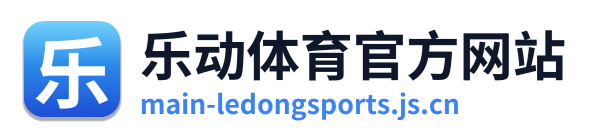 乐动体育官方网站